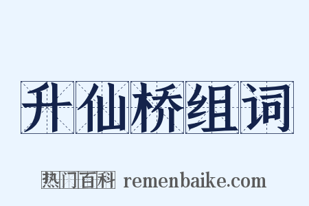 升仙桥组词是什么意思的图片